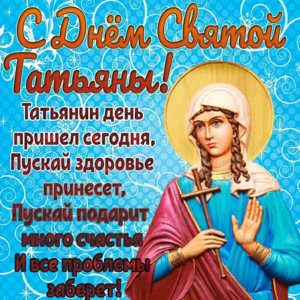 Фото Православные поздравления с Днем Татьяны 25 января #49