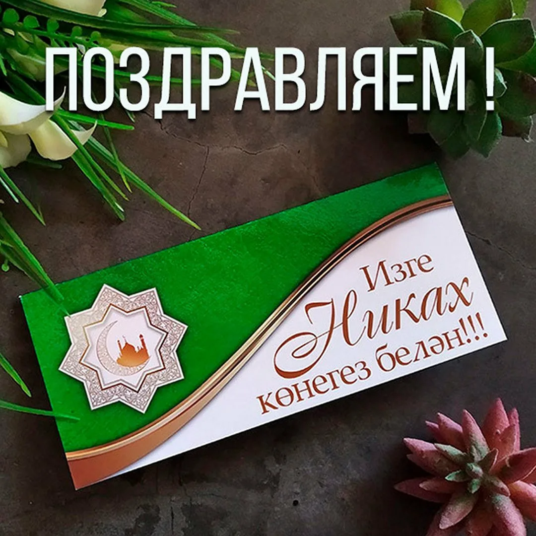 Фото Поздравления с Никахом на татарском языке #30