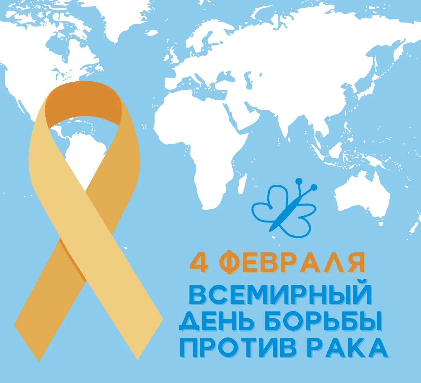 Фото Всемирный день борьбы против рака 2025 #19