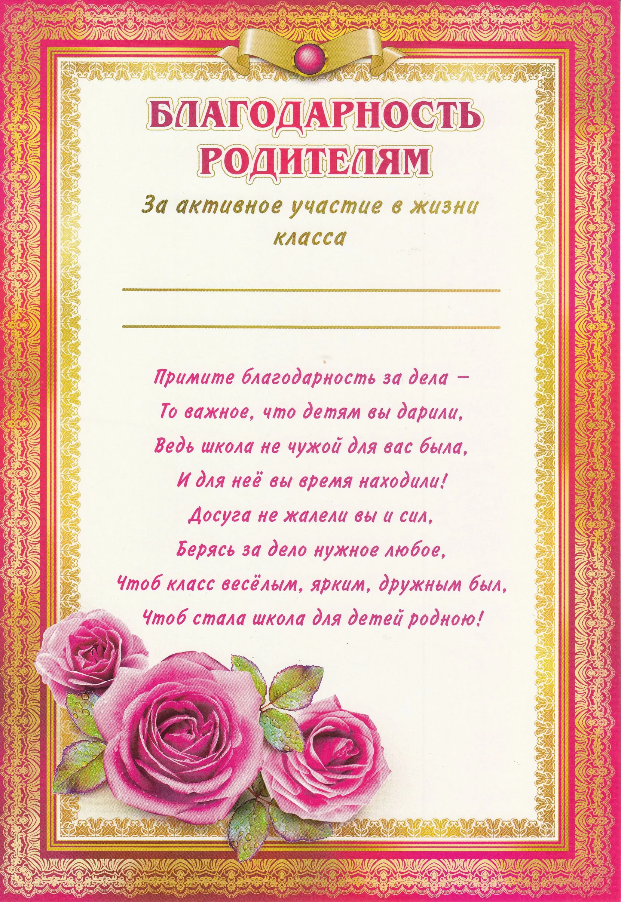 Слова благодарности род комитету. Благодарность для родителей в школе за активное участие. Благодарственные слова родителям за активное участие в жизни школы. Грамота благодарность родителям за активное участие в жизни класса. Благодарственное письмо родителям за активное участие в жизни школы.