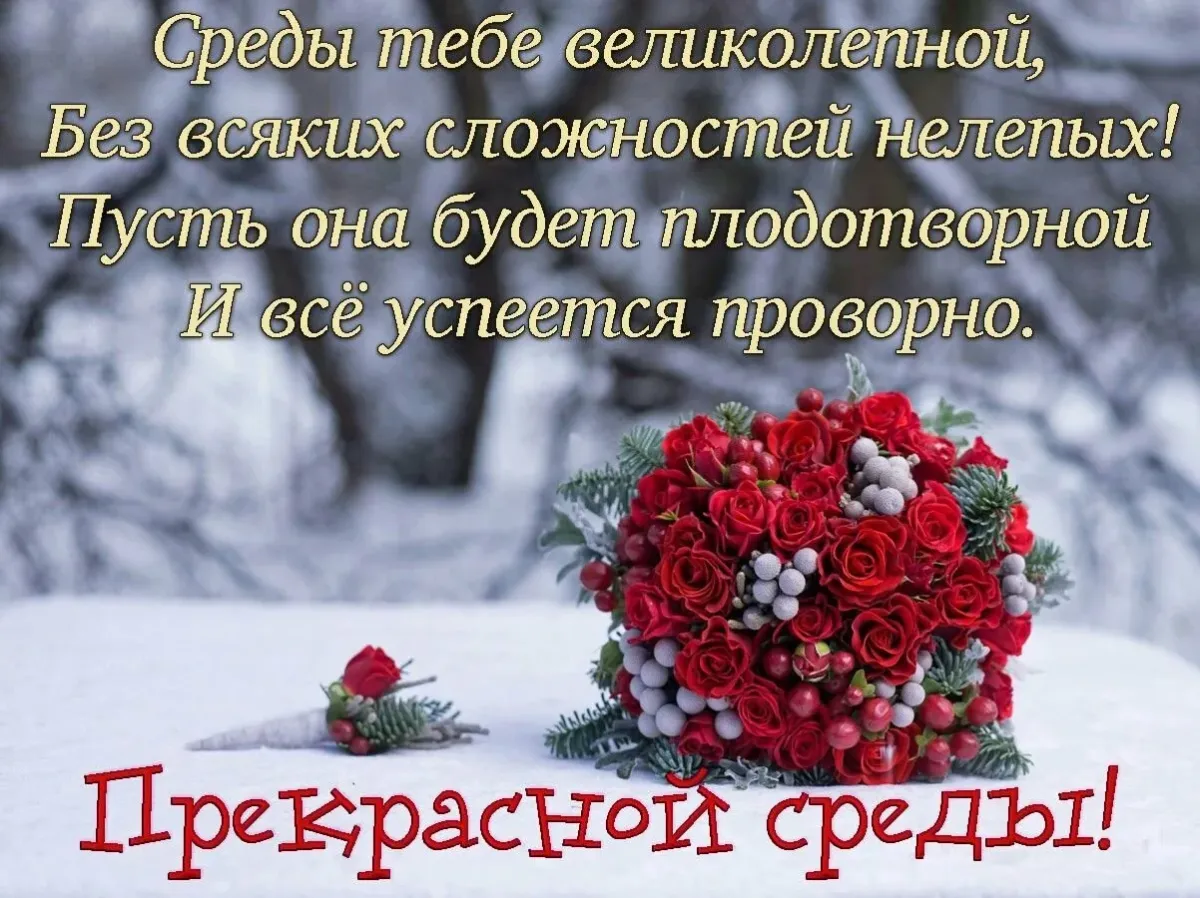 3 января среда картинки. Красивые поздравления со средой. Открытки зимняя среда. Открытки с прекрасной зимней средой. Доброго зимнего дня и прекрасного настроения.