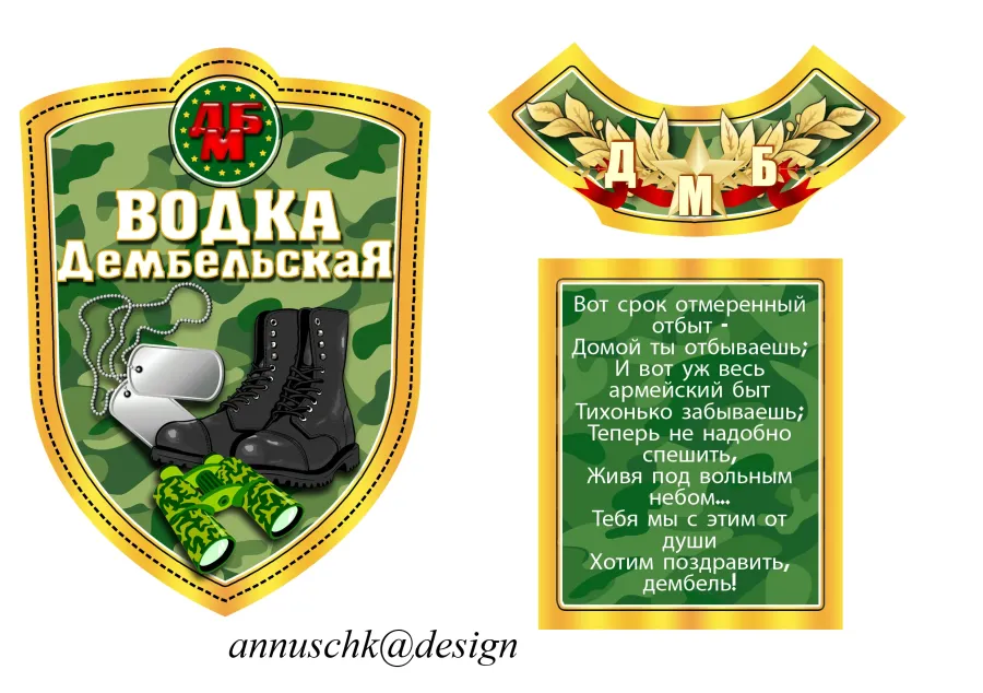 Водка дембельская этикетка шаблон