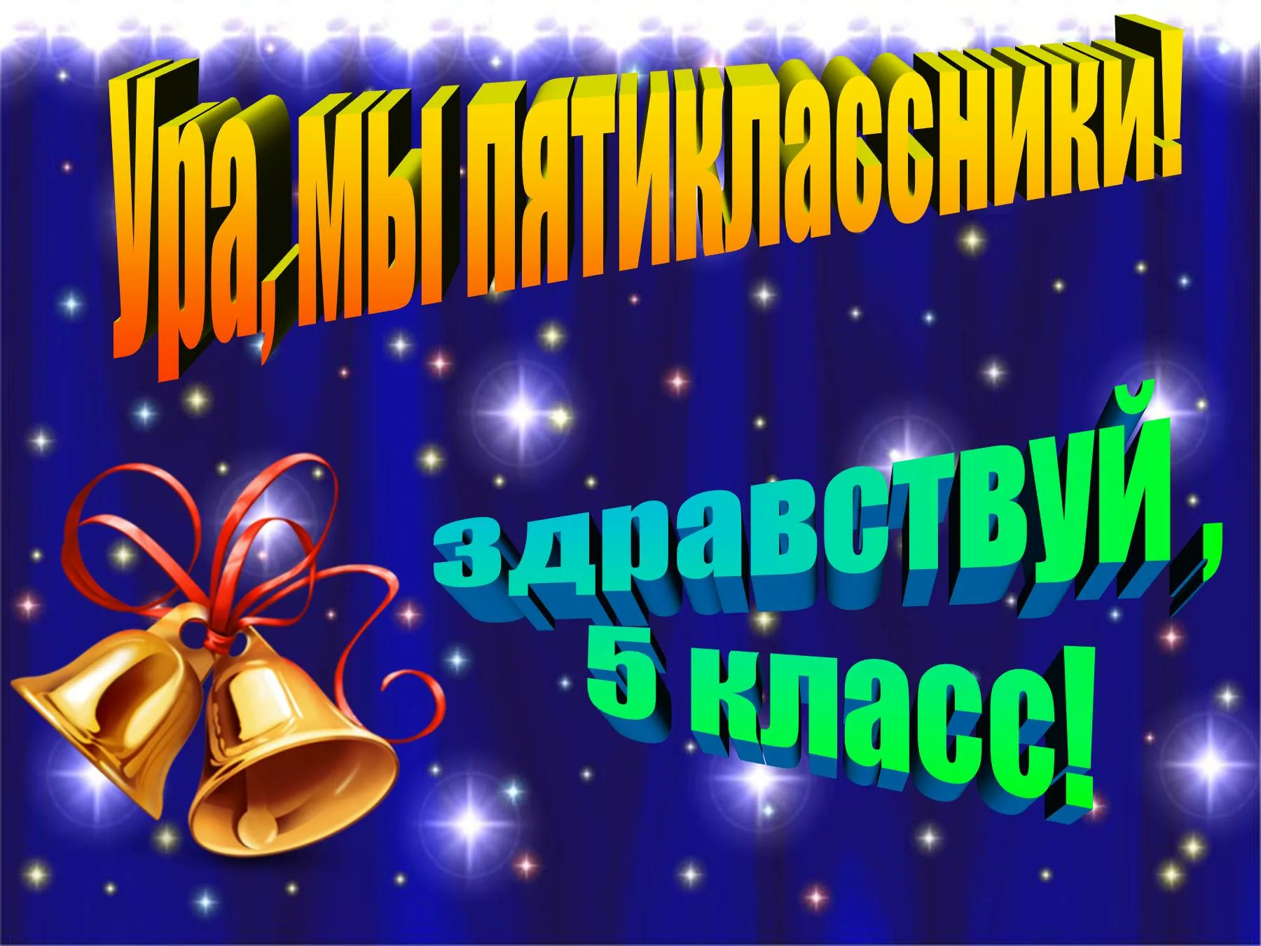 Поздравление с окончанием младшей школы. Последний звонок в начальной школе. Просвещение в пятикласники. Посвящение в пятиклассники. Досвижанья начальная школа.