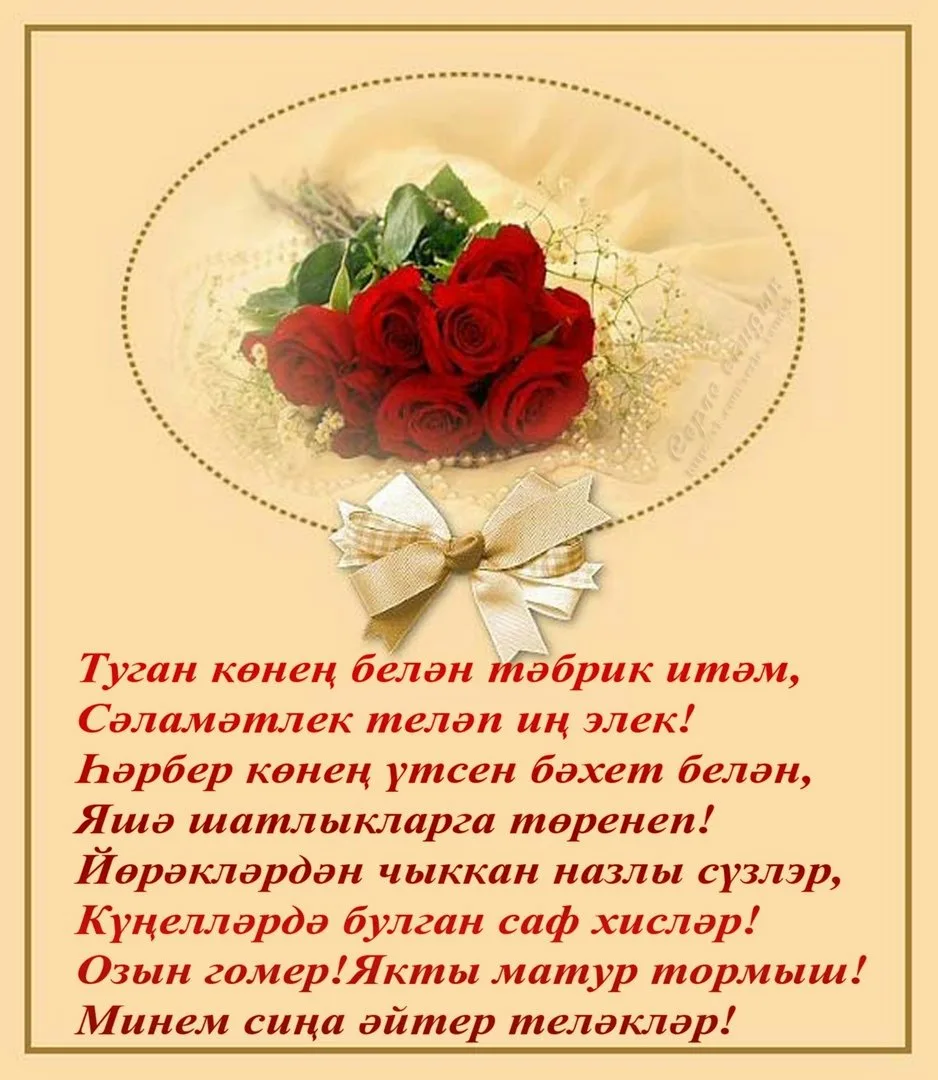 Фото Поздравления с юбилеем на татарском языке мужчине/женщине #52