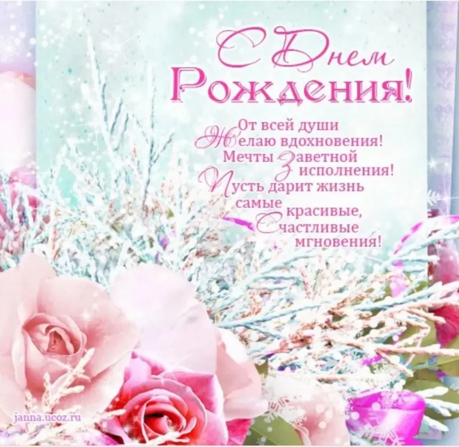 Открытка с днем рождения женщине зимой