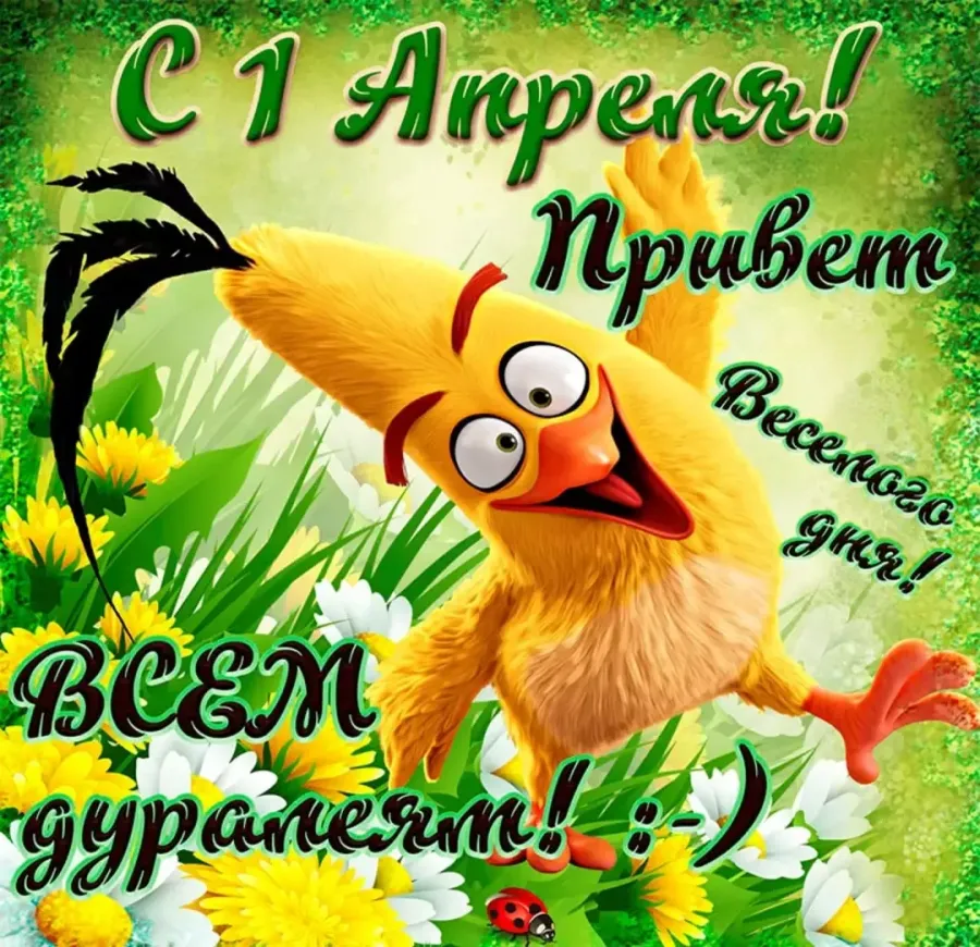 С 1 м апреля картинки. 1 апреля открытки поздравления. 1 апреля день смеха. поздравительные открытки с днем смеха. с первым апреля поздравления.