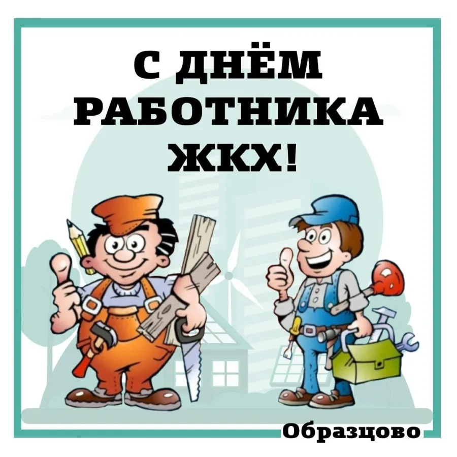 День жкх в 2024 году какого. Сантехник электрик. Плакаты техники безопасности. Постер по охране труда.