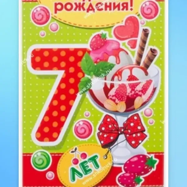 Открытка с днем рождения 7 лет