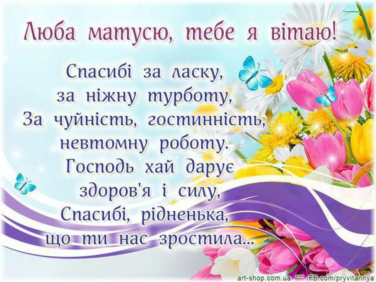 Фото Привітання з Днем матері свекрусі на українській мові #7