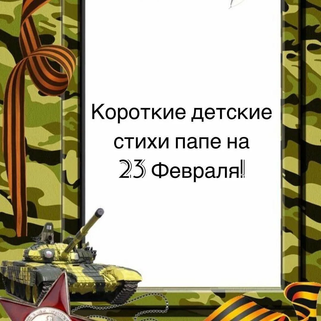 Стихьпапе на 23 февраля. Стих на 23 февраля папе. Стих на 23 февраляпаппе. Стишки для папы на 23 февраля.