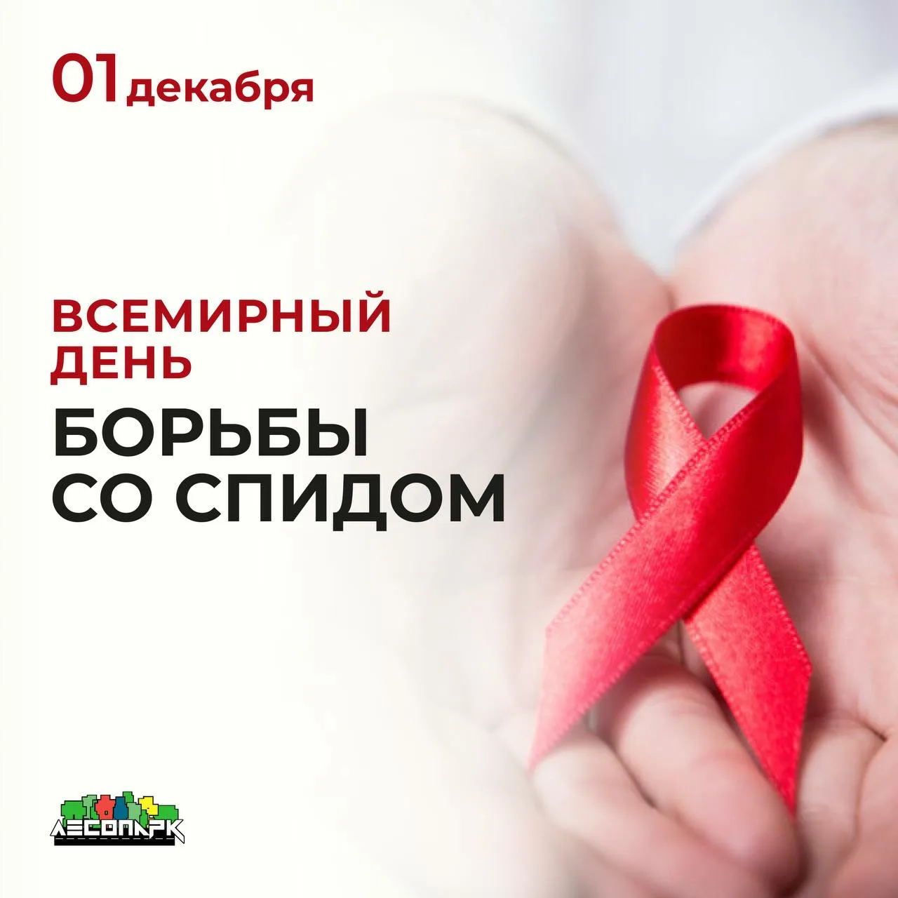Фото Всемирный день борьбы со СПИДом #8
