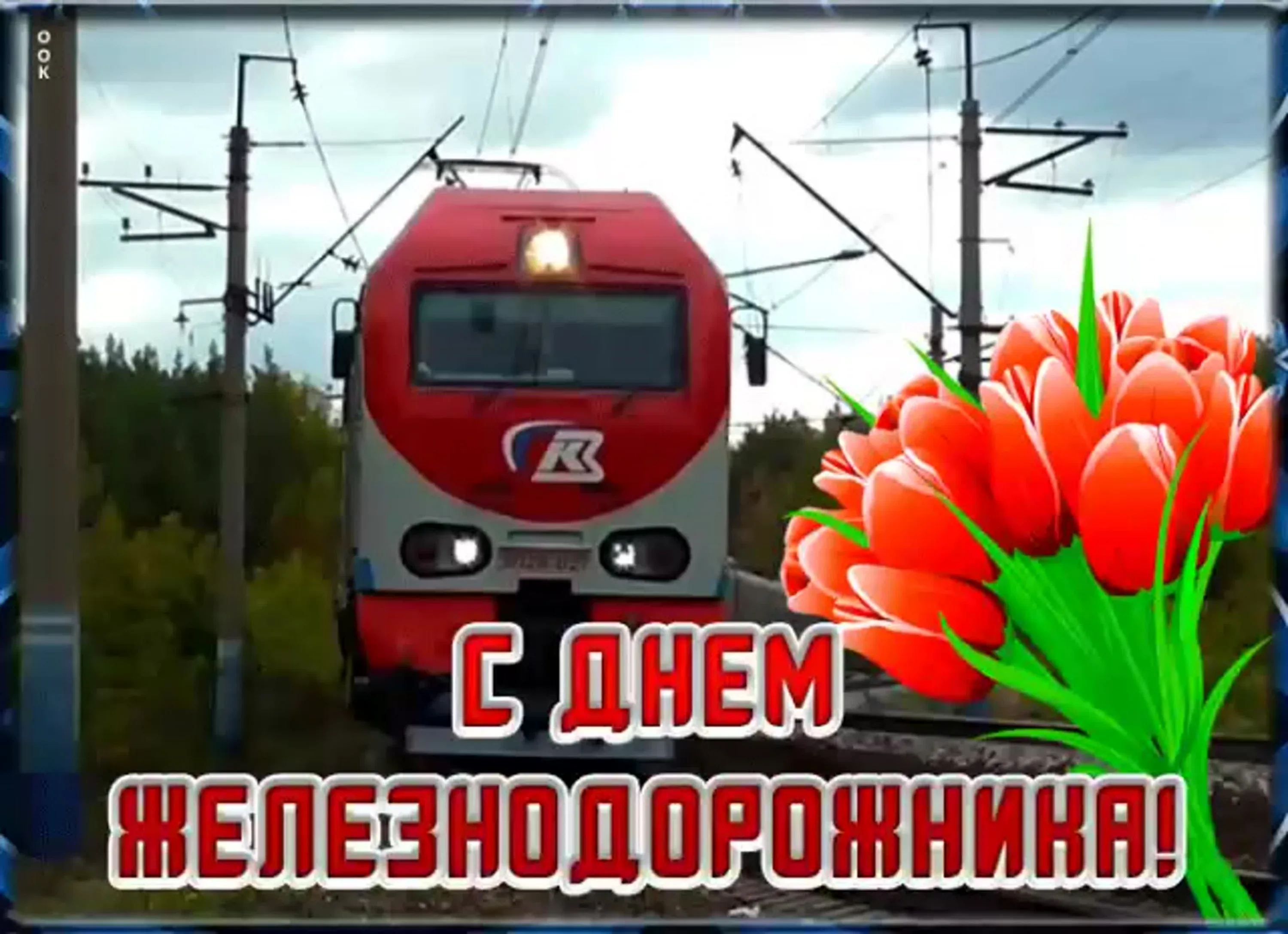 Фото Привітання з Днем залізничника України #75
