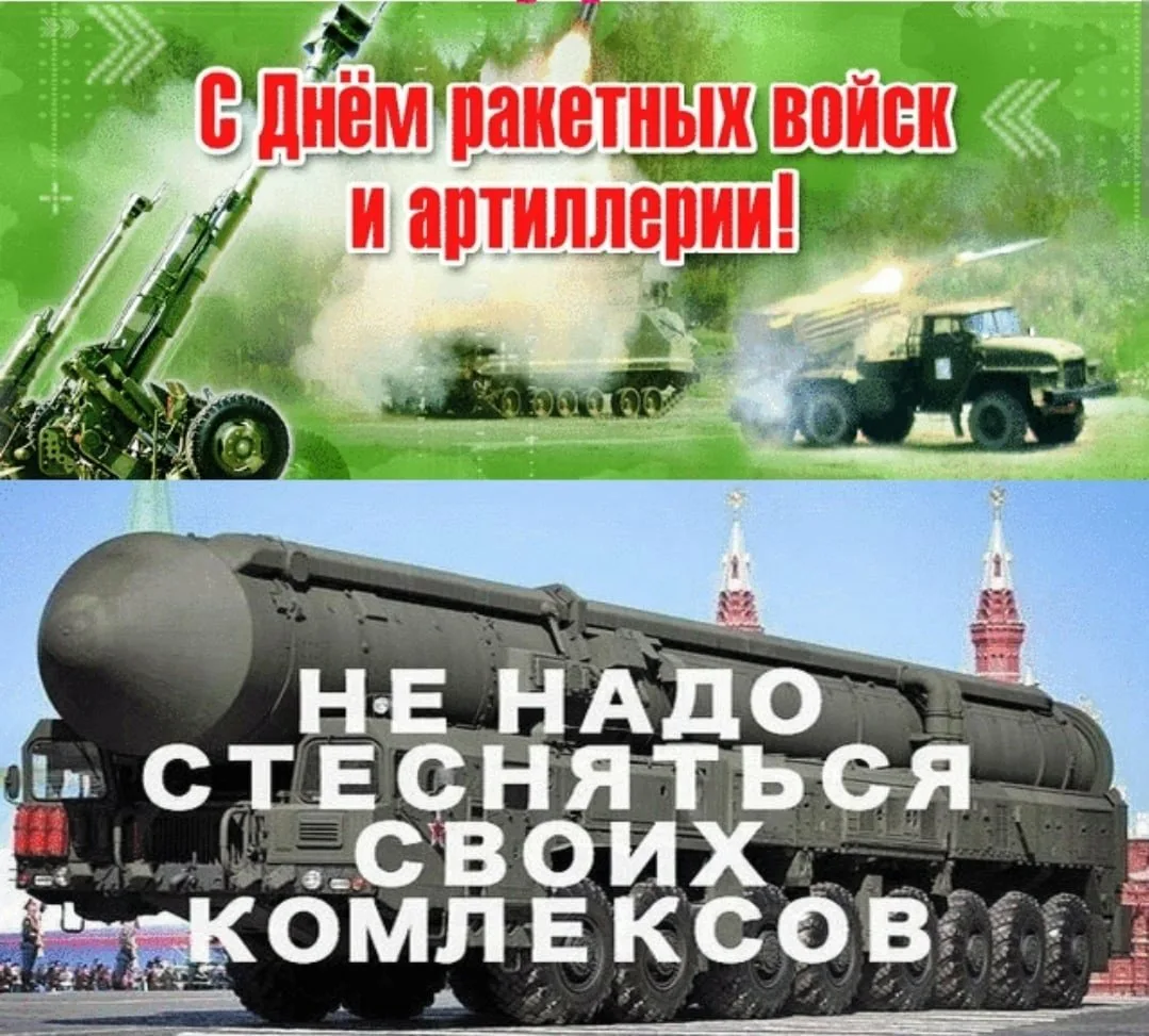 День ракетных войск и артиллерии прикольные картинки