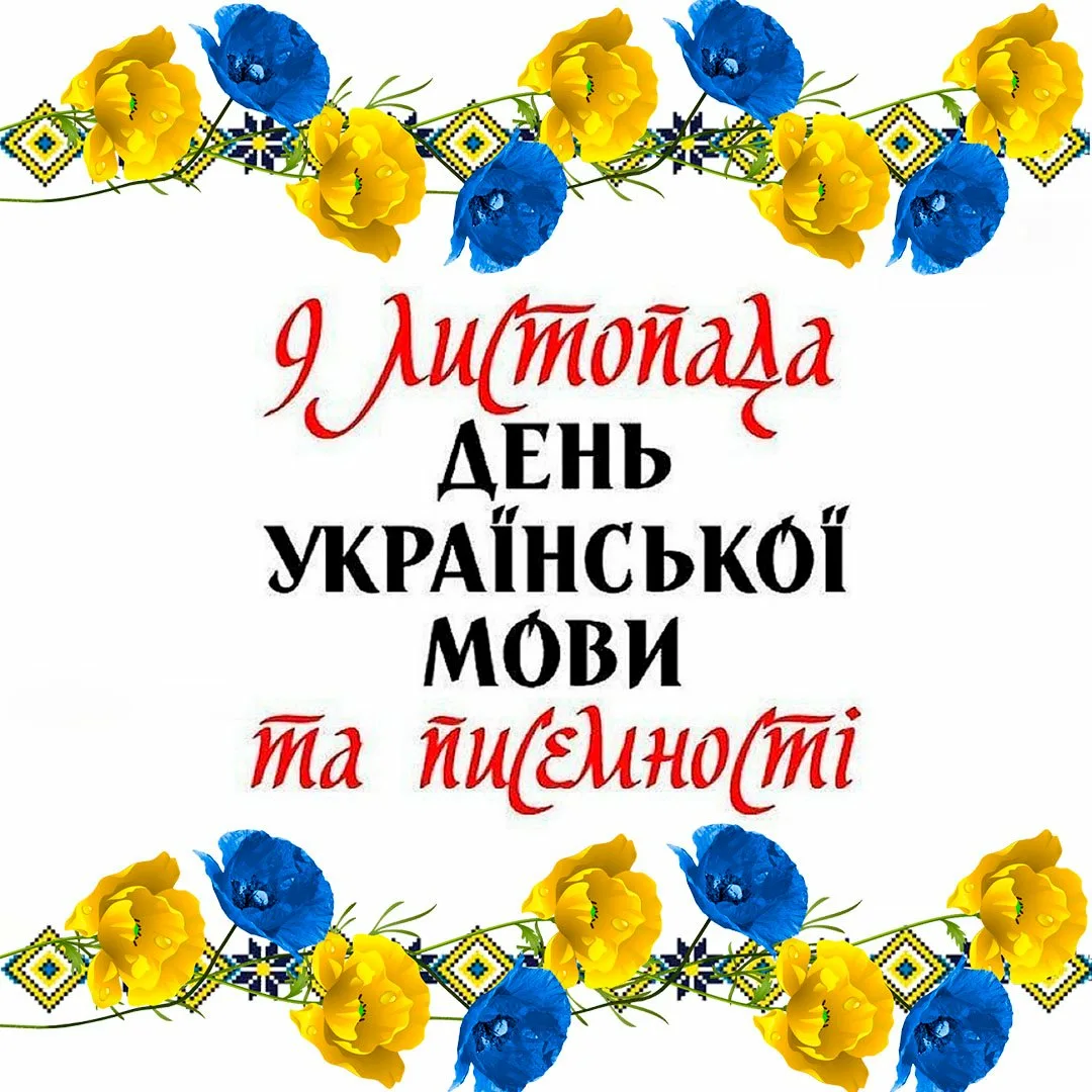 Фото День украинской письменности и языка 2024 #16