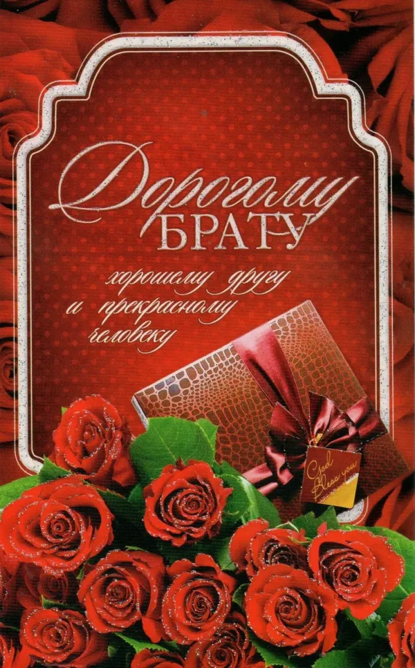 Открытки с днем рождения брату