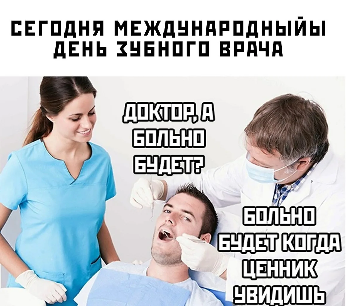 Статус врача 5. День зубного врача мемы.