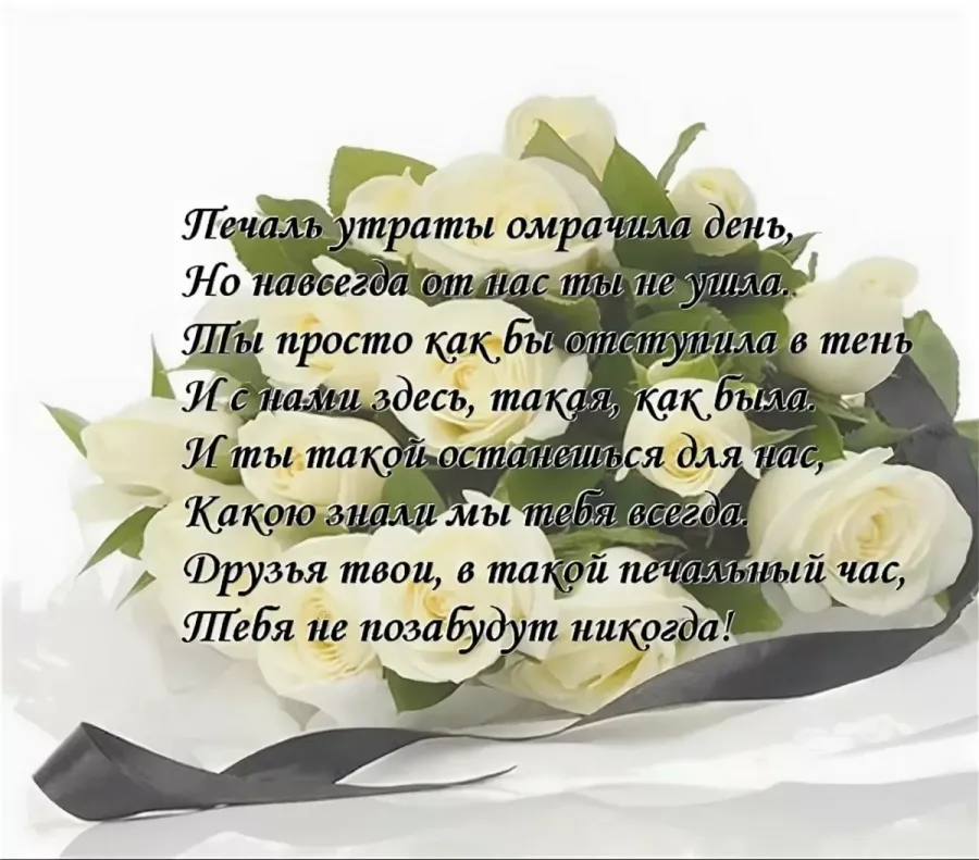 День рождение покойного стих. Стихи памяти. В память о подруге стихи. Стихи на 40 дней со дня смерти. 40 Дней после смерти стихи подруге.