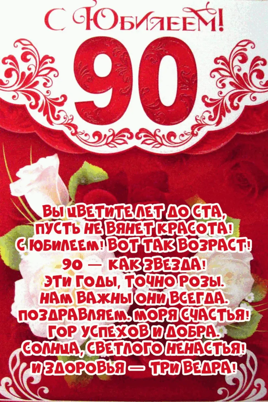 90 летие картинка