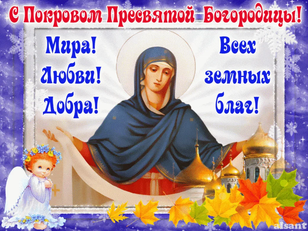 Фото Short congratulations on the Protection of the Most Holy Theotokos #2
