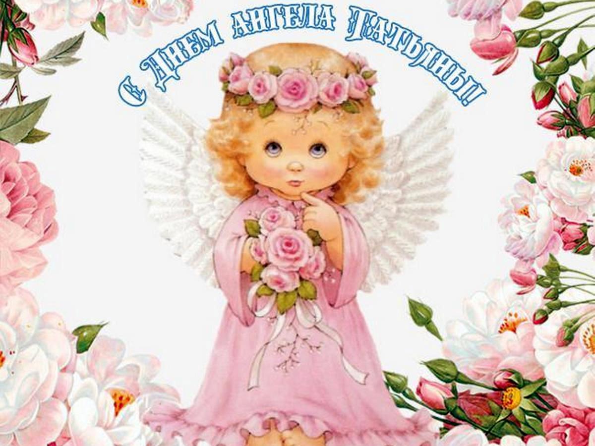 26 февраля именины женские. День ангела. Поздравления с днём ангела Татьяны.