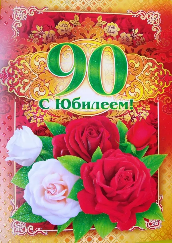 90 лет картинка