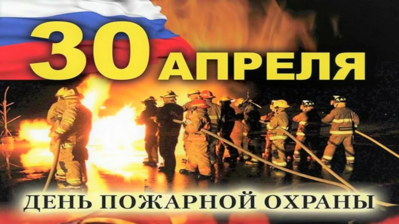 Фото День пожарной охраны Украины 2025: поздравления пожарным Украины #73