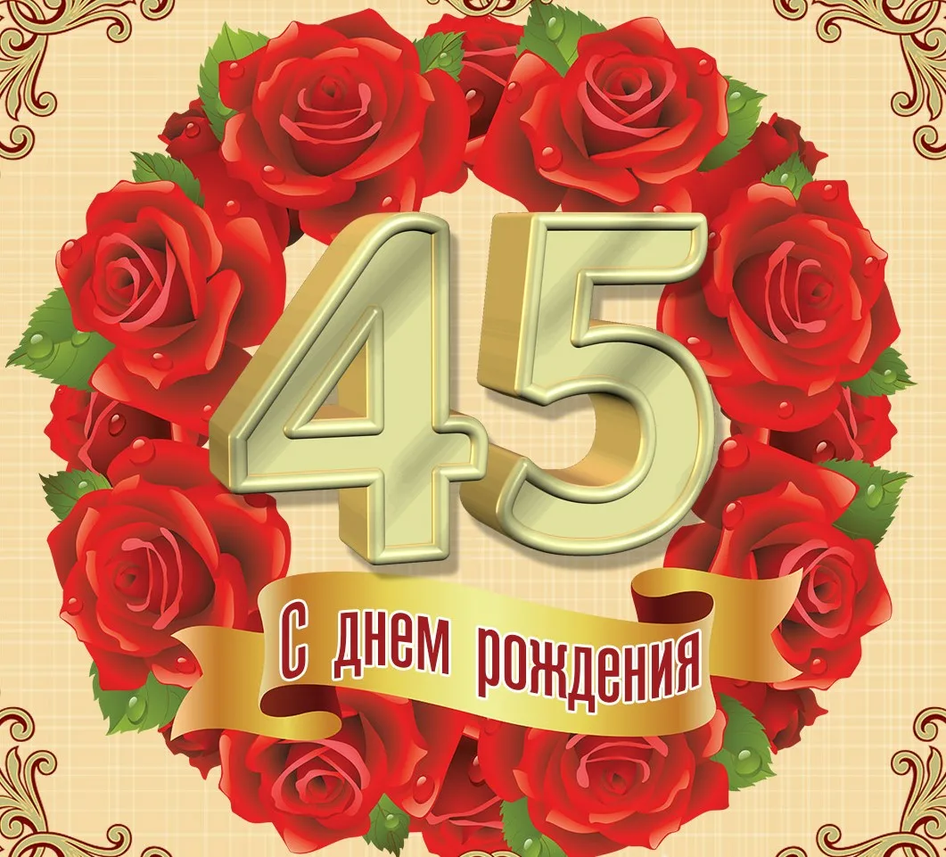 Поздравление жене с юбилеем мужа 45 лет. С юбилеем 45. Поздравление с 45 летием. Поздравление с юбилеем 45 лет. Поздравление с 45 летием женщине.