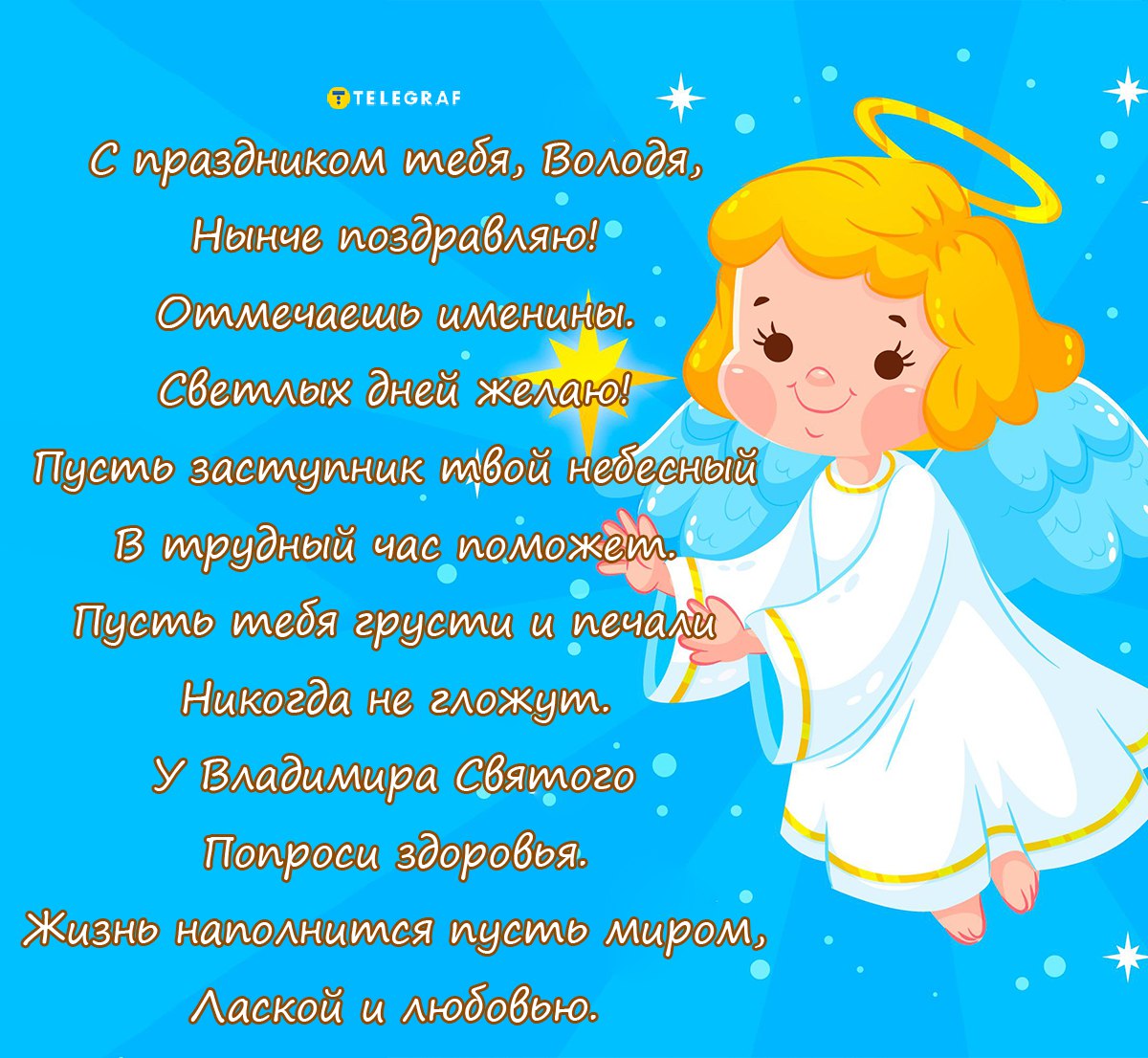 Именины ларисы день ангела. Поздравление с днем ангела Владимира.