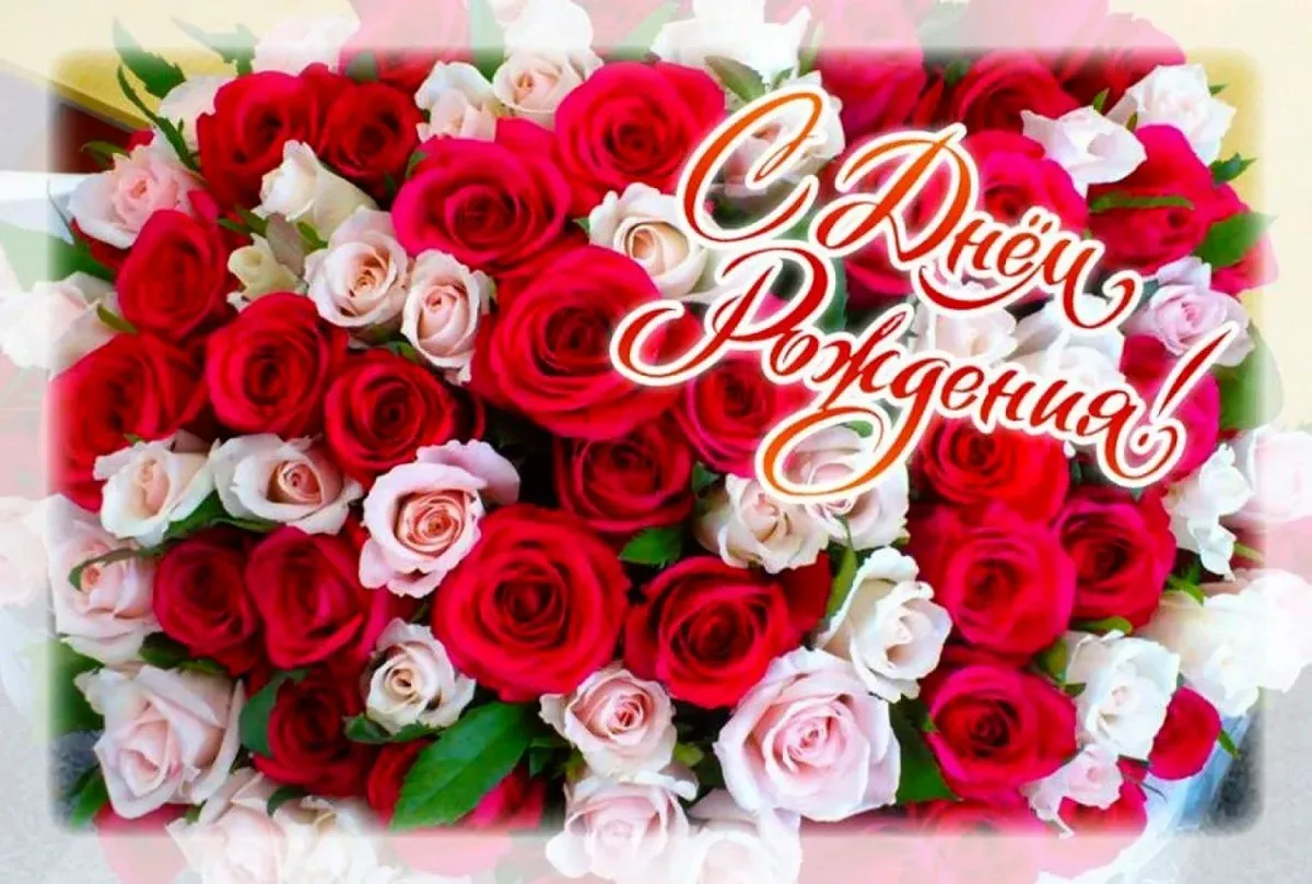 С днем рождения букеты роз с пожеланиями