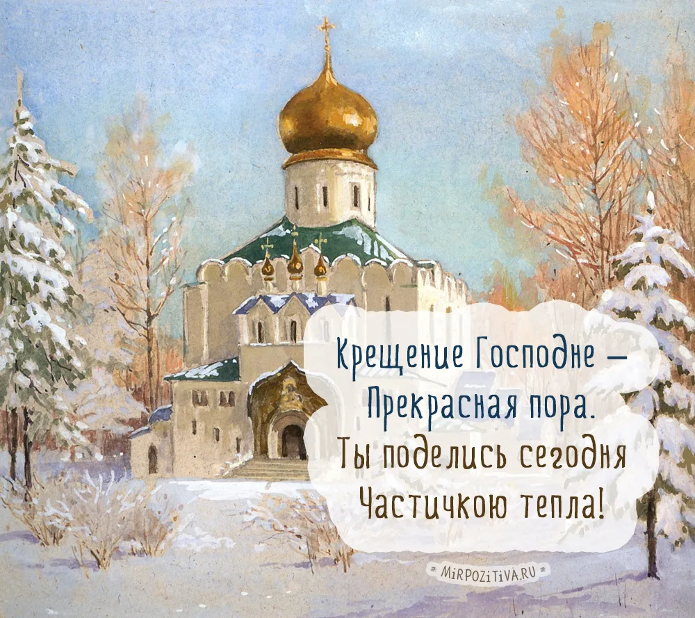 Фото Православное поздравление с Крещением Господним в стихах и прозе #62