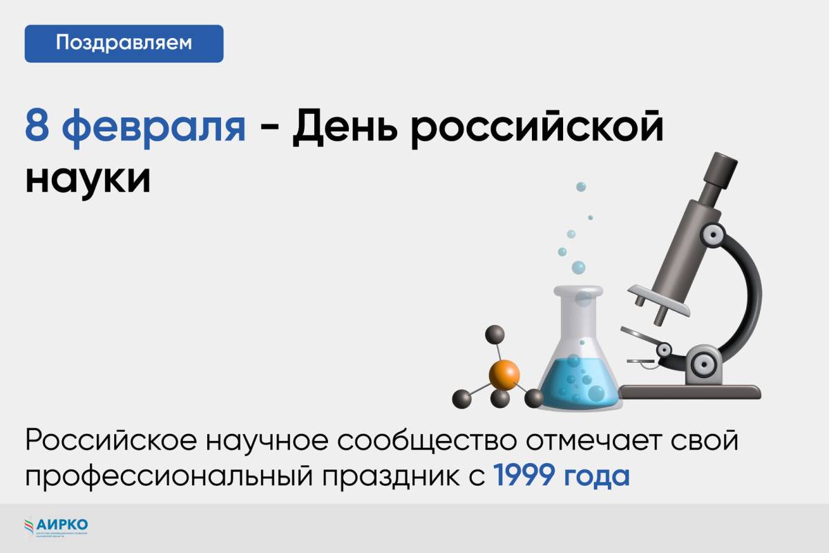 Когда день науки в 2024. День Российской науки. День Российской науки картинки. День Российской науки 2024. День науки 2024 картинки.