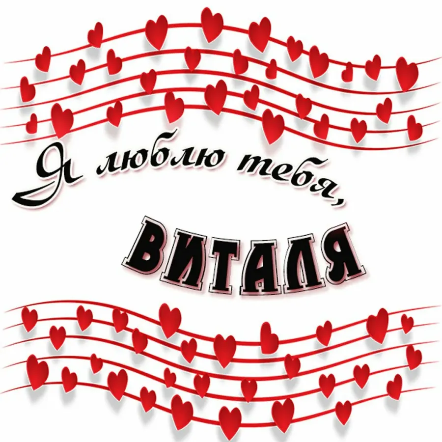 Именины виталия картинки