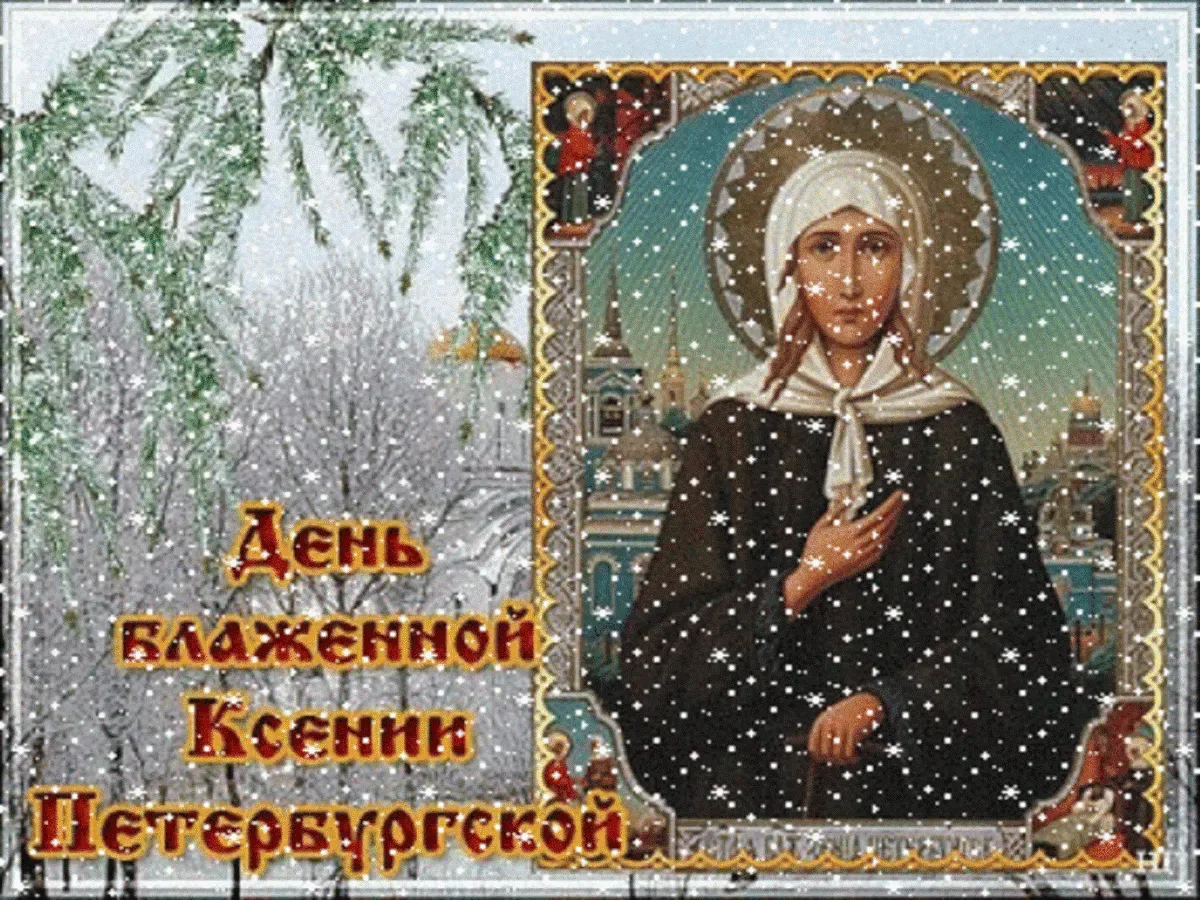 6 Февраля память преподобной Ксении Петербургской. С днем ксении картинки и открытки