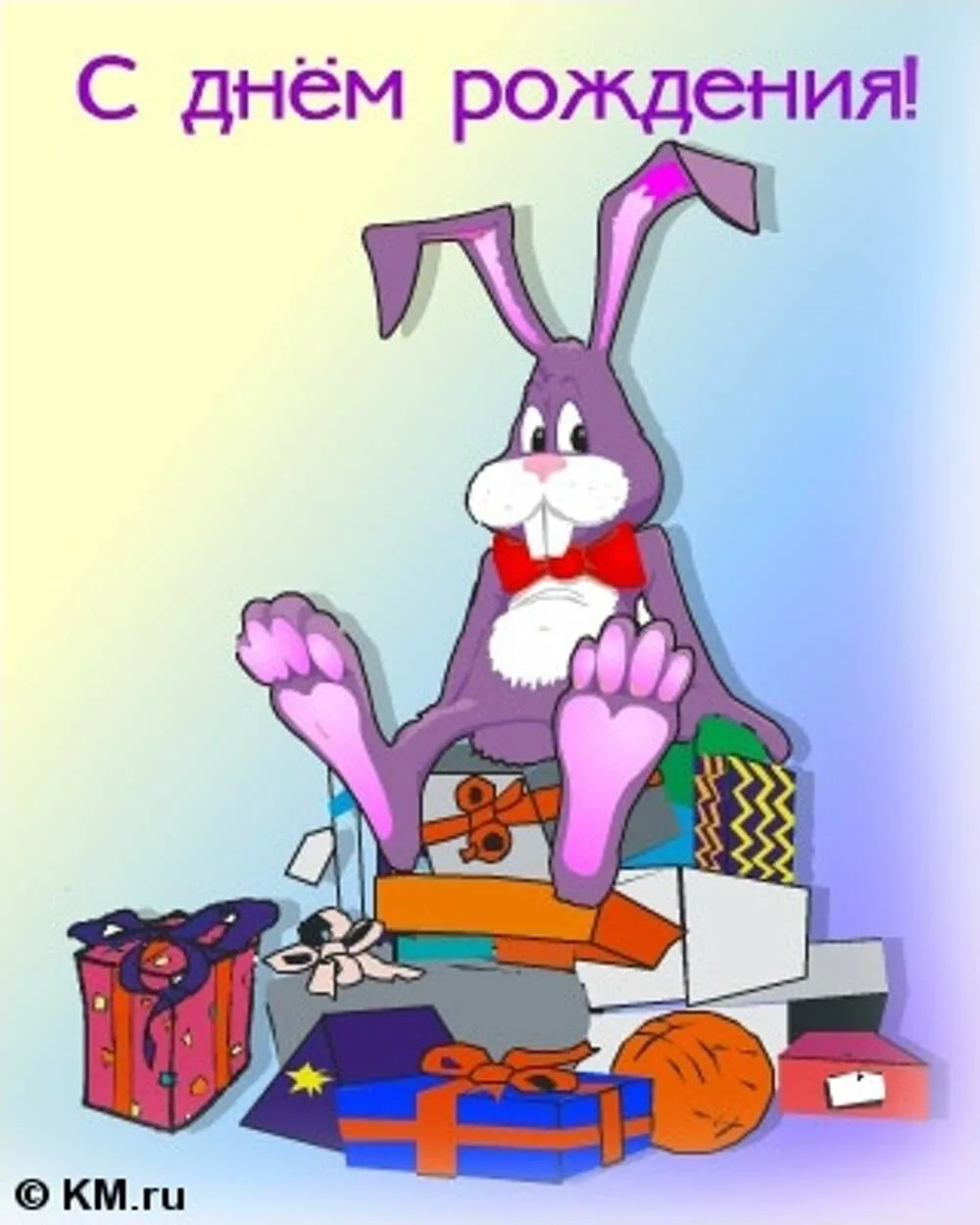 Смешное поздравление андрею. Смешные открытки с днем рождения. С днем рождения заяц. Смешные поздравления с днем рождения. Открытка с днём рождения с зайцем.