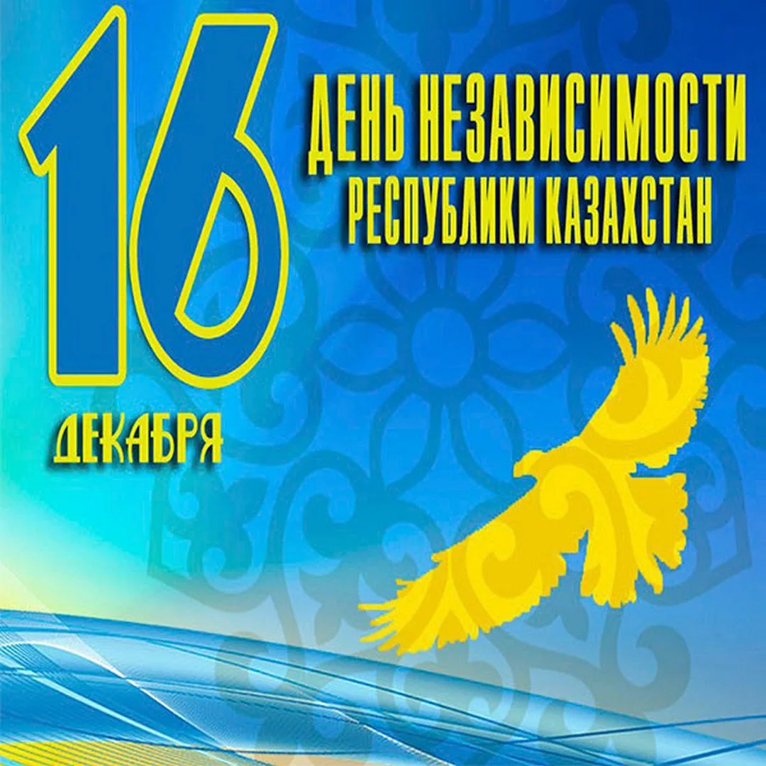 Фото Поздравления с Днем независимости Казахстана на казахском с переводом #66