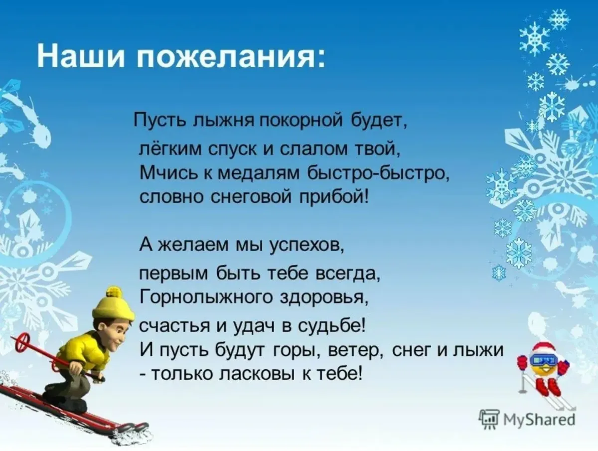 Поздравление с новым спортсменом. Поздравления с днём рождения лыжнику. Поздравление мужчина лыжник. Пожелания лыжнику. С днем тренера лыжи поздравления.