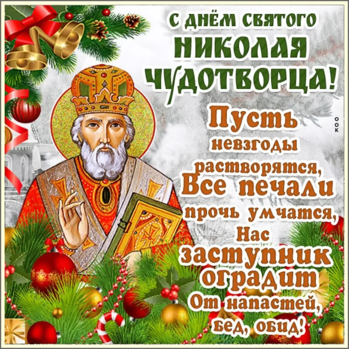 З днем святого миколая весняного картинки на українській мові