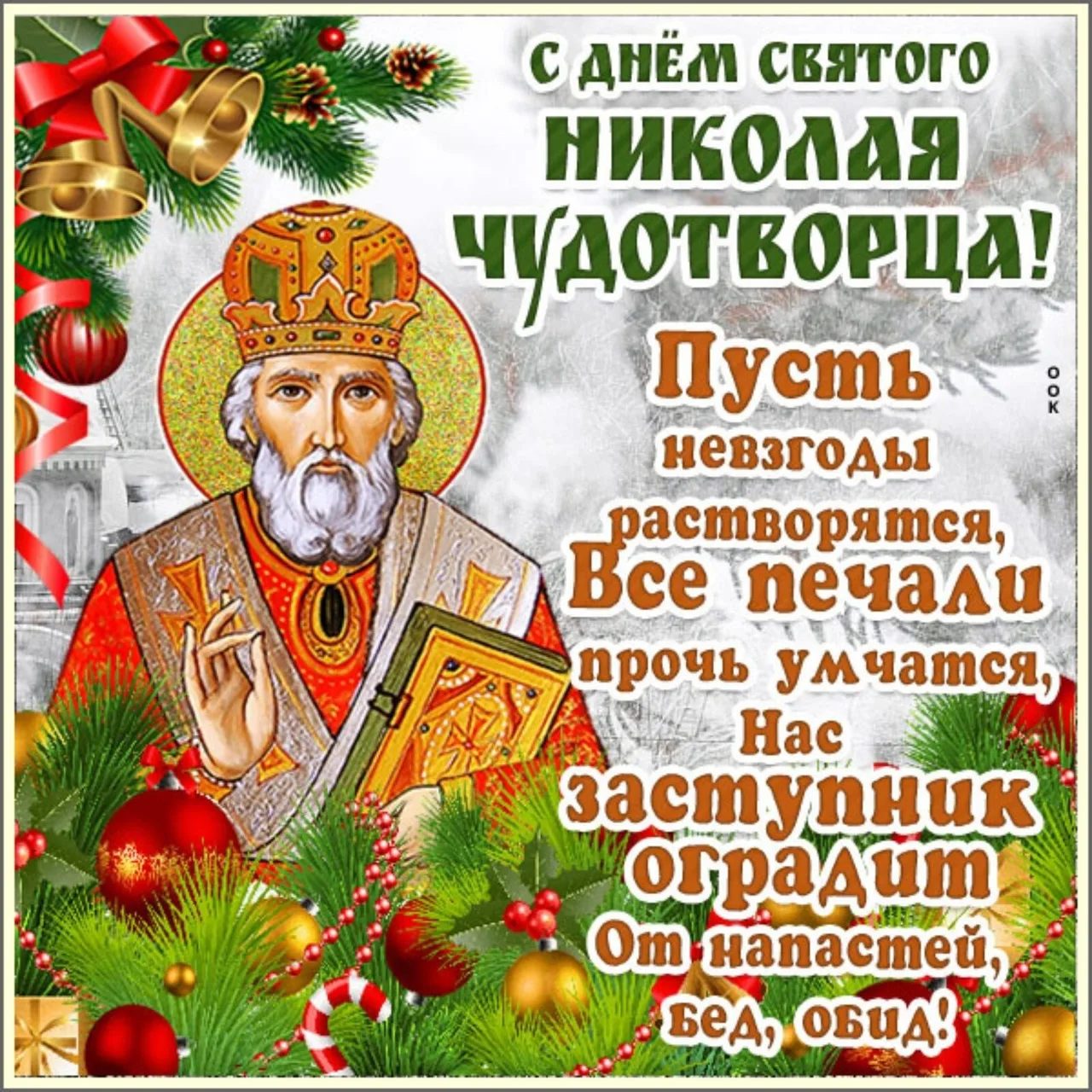 Фото Congratulations on the upcoming St. Nicholas Day #12