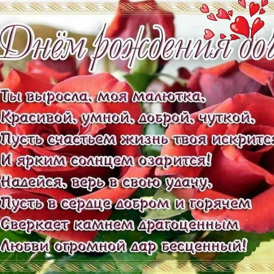 Открытка с днем рождения дочери от мамы