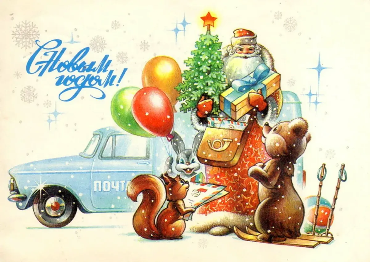 С новым годом 2024 родственники. Советские новогодние открытки. Открытка в новый год. Старые открытки с новым годом. Ретро открытки с новым годом.