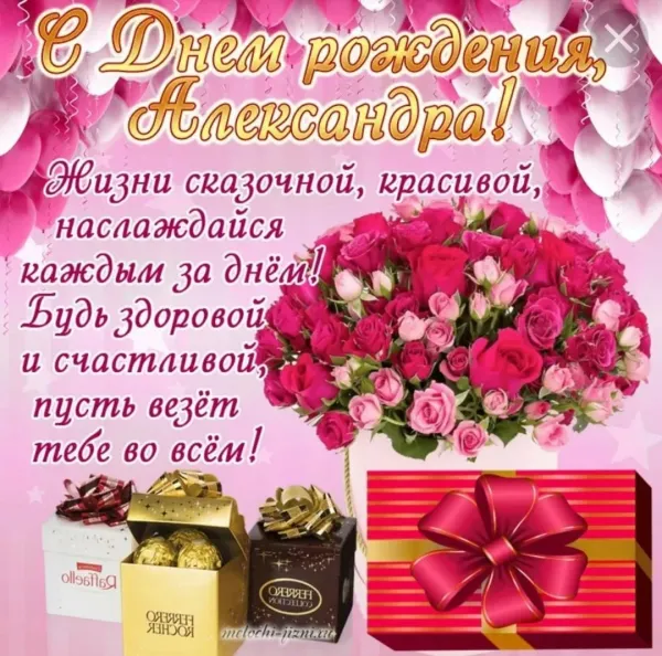 Скачать открытку с днем рождения александра