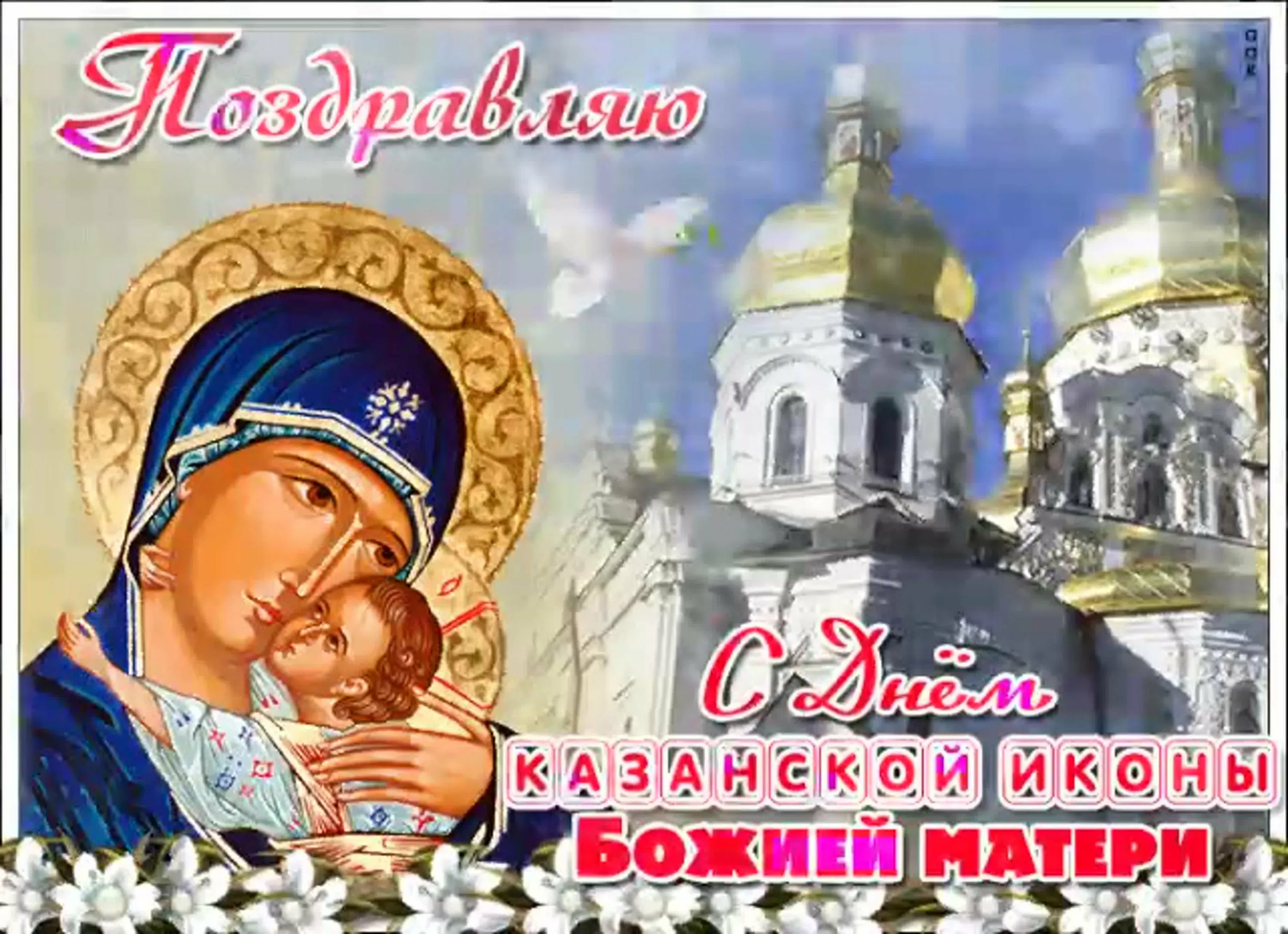 Фото День Казанской иконы Божией Матери #58
