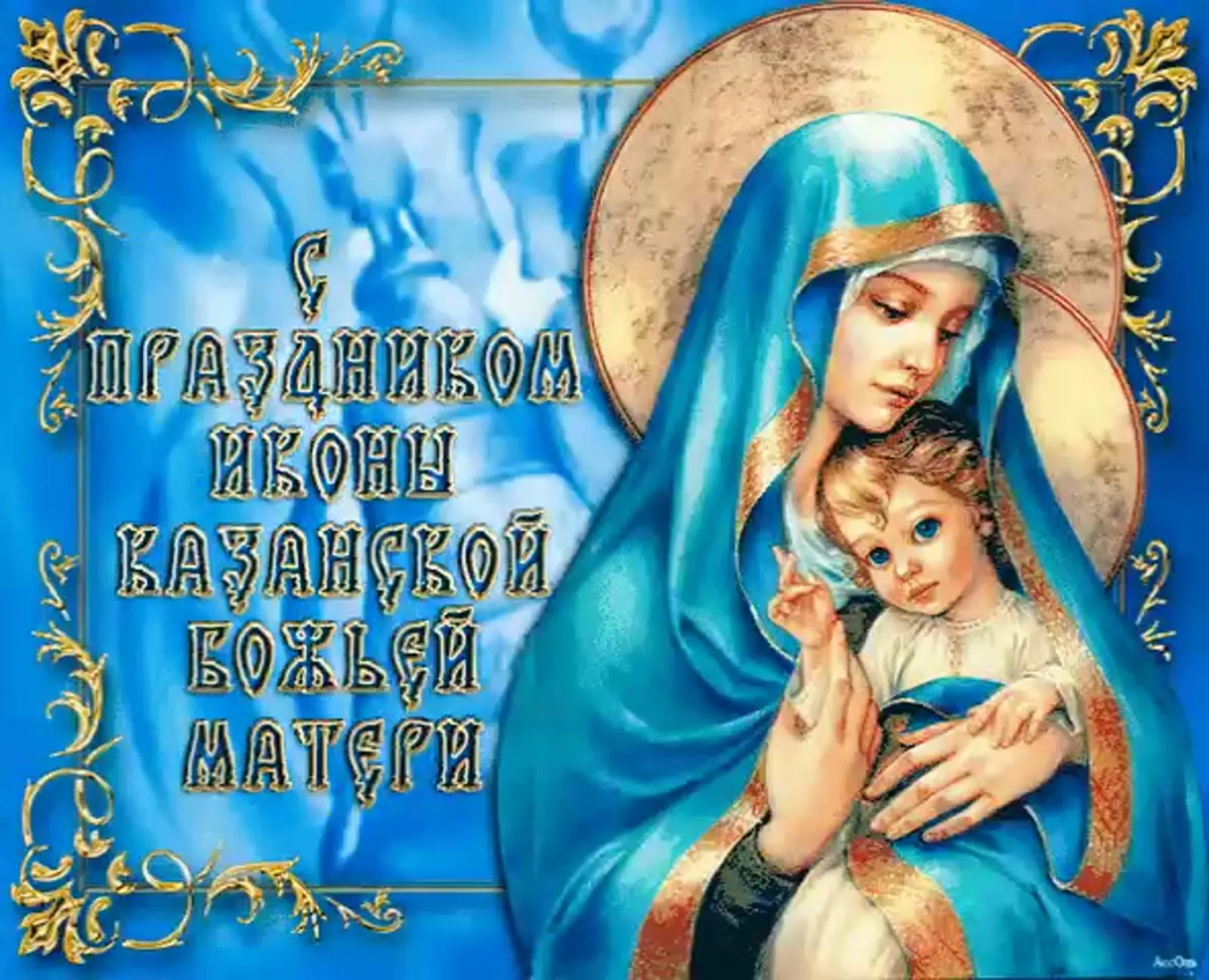 Фото Православные поздравления с Днем матери 2024 #73