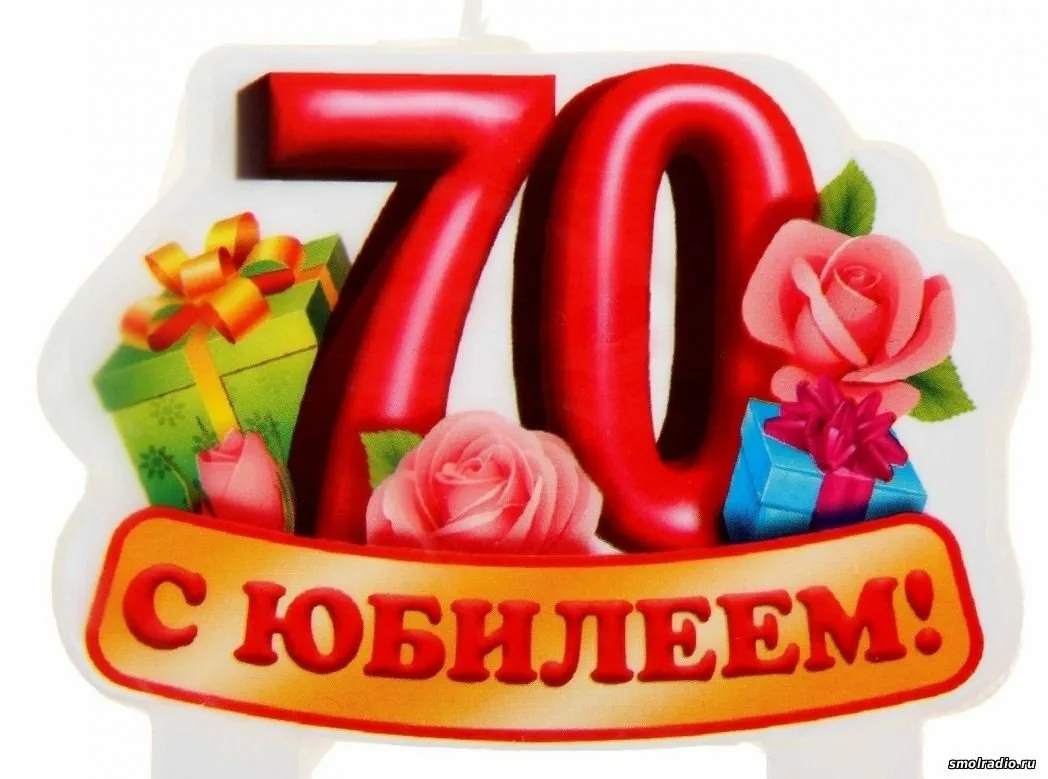 Фото Congratulations on the anniversary of 70 years #7