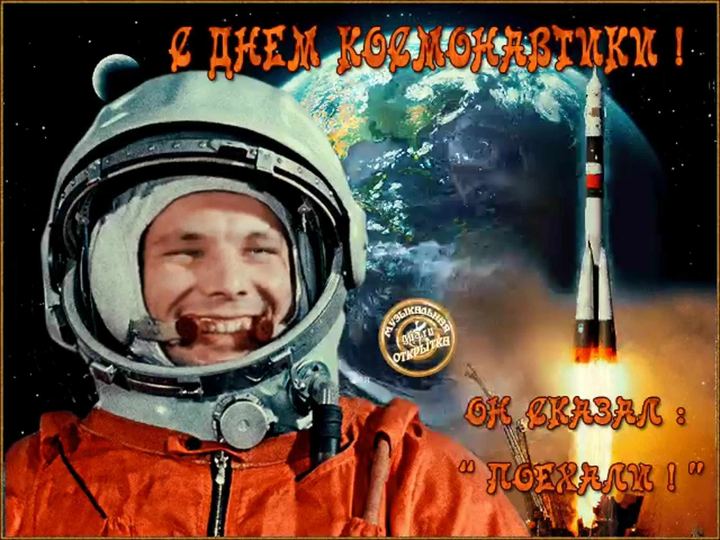 Когда день космонавтики в россии в 2024. С днем космонавтики открытки. С днеммкосмонавтики открытка. Открытки с днём посмонавтики. Ждём космонавтики.
