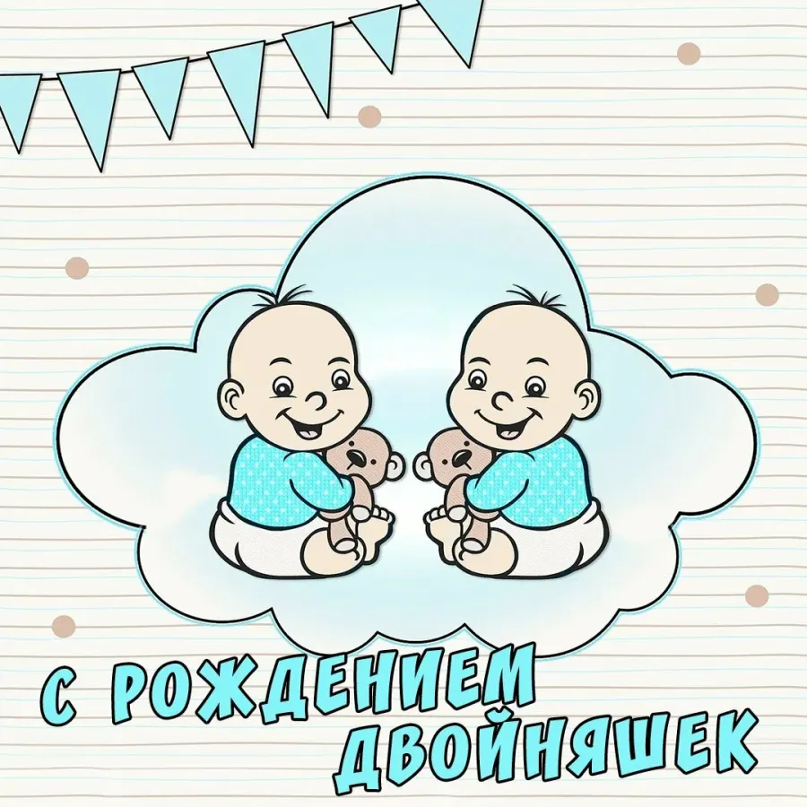 С днем рождения сыновей двойняшек родителям картинки