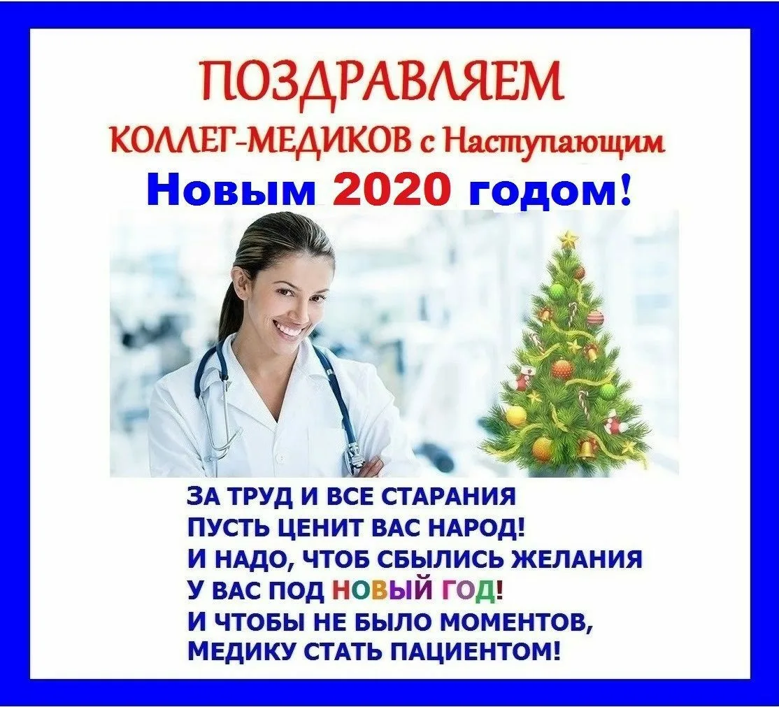 Фото Поздравления с Новым годом 2025 коллегам медикам #51