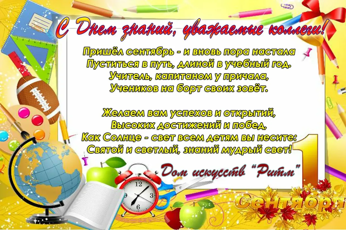 Поздравление педагогов с началом учебного года. Пожелания педагогам на новый учебный год. Поздравление с началом учебного года учителям. Поздравление с новым учебным годом.