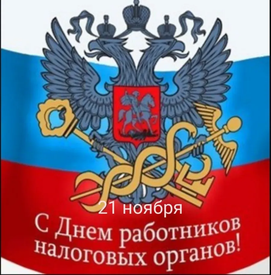 День налоговой службы 1 июля картинки поздравления