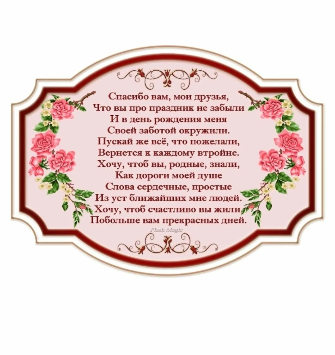 Присутствовать на дне рождения. Благодарность за поздравления с днём рождения. Слова благодарности ща поздравления с днём рождения. Благодарность за поздравления друзьям. Слова благодарности за поздравления с днем рождения.